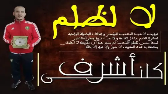 الشارة السوداء للاعبي صقر أكادير بسبب القرار المجحف لجامعة الكرة