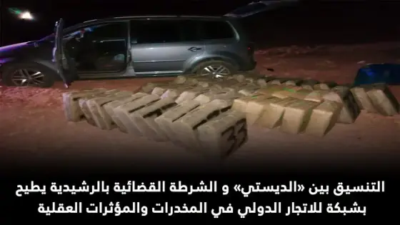 التنسيق بين «الديستي» و الشرطة القضائية بالرشيدية يطيح بشبكة للاتجار الدولي في المخدرات والمؤثرات العقلية