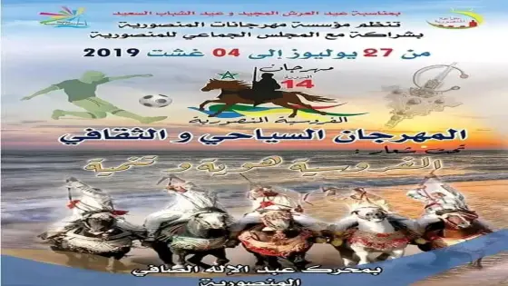 بلاغ صحفي حول الدورة 14 لمهرجان المنصورية السياحي والثقافي