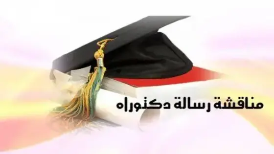 في سابقة من نوعها.. مناقشة أطروحة دكتواره بالبيضاء بعد وفاة صاحبها