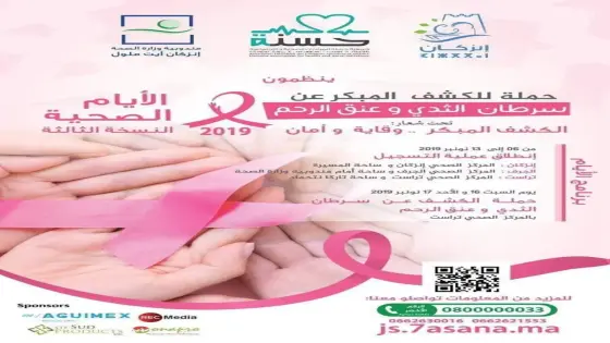 جمعية حسنة للمبادرات الصحية والإجتماعية تنظم النسخةَ الثالثة للأيام الصحية بإنزكان