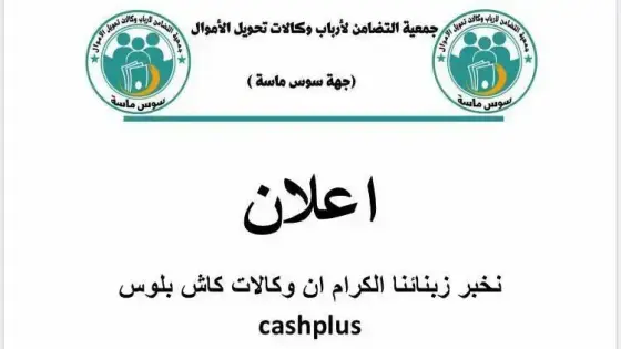 وكالات ” كاش بلوس ” لتحويل الأموال تخوض إضرابا في هذا التاريخ