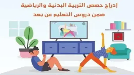 التربية البدنية : إستراتيجية جديدة لوزارة التعليم قصد تفعيلها في التدريس عن بعد
