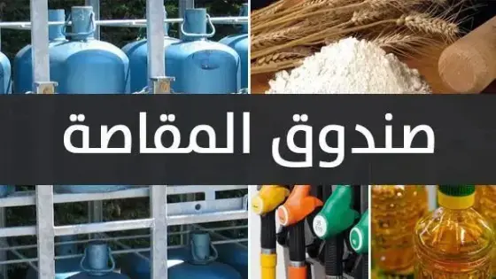 صندوق المقاصة: تراجع كلفة دعم غاز البوتان والسكر إلى 11.94 مليار درهم سنة 2020