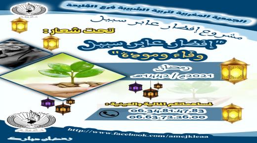 القليعة: ”آميج” تطلق مبادرة افطار عابر سبيل وتدعو الفعاليات للمساهمة
