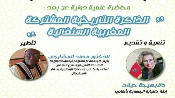 محاضرة دولية حول الذاكرة التاريخية المشتركة المغربية السنغالية بأكادير
