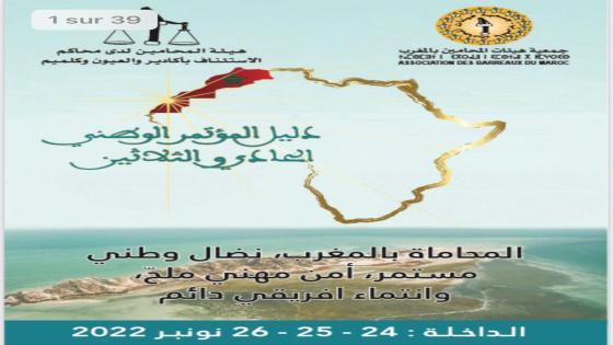 بلاغ صحفــــــي تحت شعار: “المحاماة بالمغرب، نضال وطني مستمر، أمن مهني ملح وانتماء أفريقي دائم “