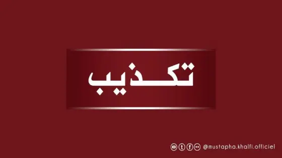 مصطفى الخلفي يكذب وينفي علاقته بقاتل دركي الهرهورة .