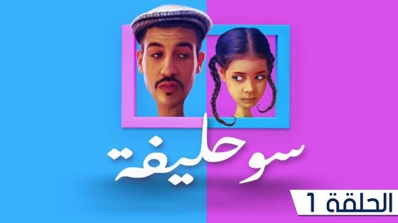 الهاكا تتوصل بشكايات لوقف بث سلسلة ” سوحليفة “
