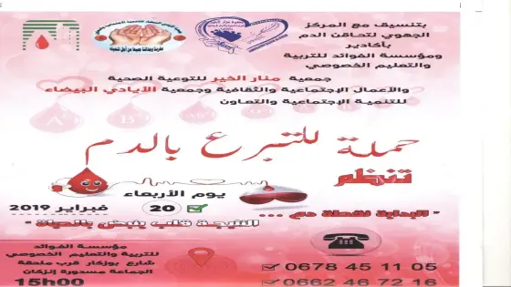 تنظيم حملة للتبرع بمدينة انزكان