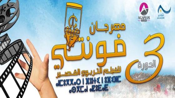 بلاغ صحفي :النسخة الثالثة لمهرجان فونتي للفيلم التربوي القصير أكادير
