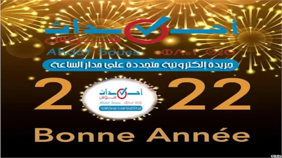 أحداث سوس تهنئكم بمناسبة حلول سنة 2022