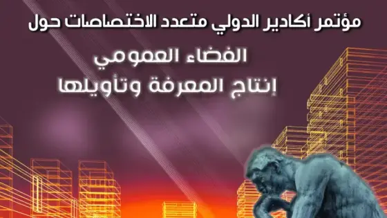 أزيد من 30 باحثا يقاربون موضوع &الفضاء العمومي& في مهرجان فنون الأداء بأكادير