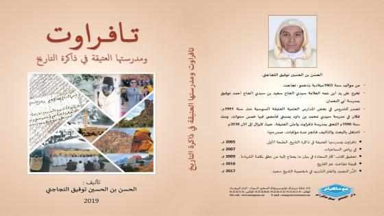 اصدار كتاب ” تافراوت ومدرستها العتيقة في ذاكرة التاريخ ”لمؤلفه الحسن بن الحسين توفيق التجاجتي