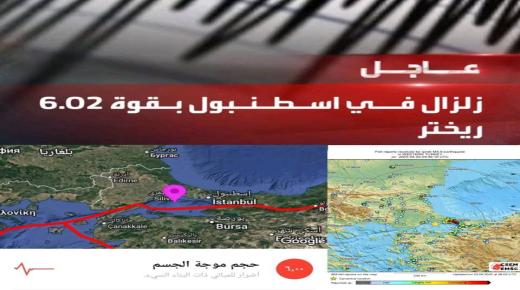 تركيا.. زلزال بقوة 6.2 يضرب إسطنبول