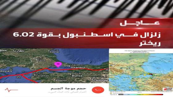تركيا.. زلزال بقوة 6.2 يضرب إسطنبول