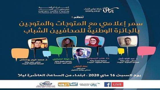 “الإعلام في زمن كورونا و الادوار التي يلعبها الصحفي في ظل الأزمة” محور سمر اعلامي لرابطة نبراس الشباب للإعلام والثقافة