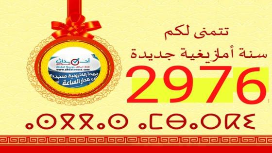 احداث سوس تهنئكم بمناسبة رأس السنة الأمازيغية الجديدة2976