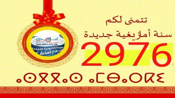 احداث سوس تهنئكم بمناسبة رأس السنة الأمازيغية الجديدة2976