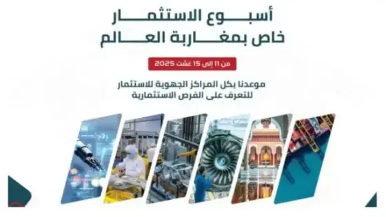 أسبوع الاستثمار لمغاربة العالم: فرص ومواكبة بكل جهات المملكة من 11 إلى 15 غشت
