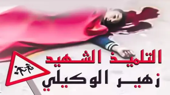 أولى ضحايا “ساعة العثماني” .. مصرع تلميذ بمكناس وسط مسيرة احتجاجية