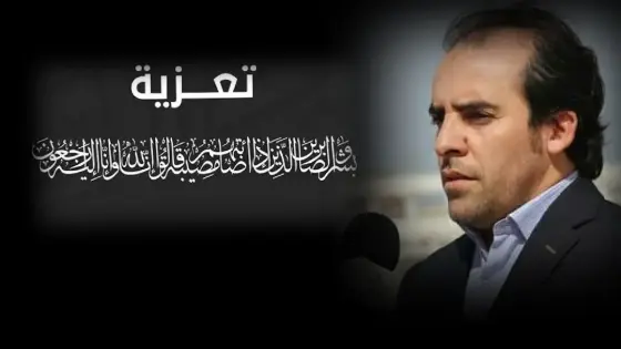 تعزية في وفاة جدة رئيس مجلس إقليم آشتوكة آيت باها