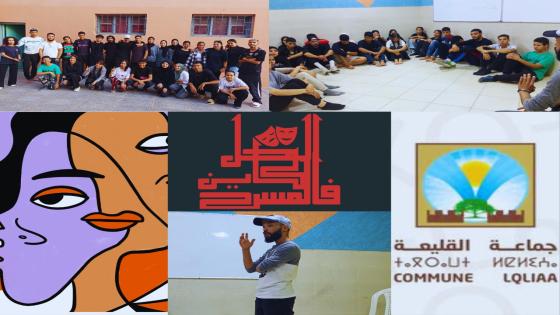 بلاغ صحفي: جماعة القليعة تتبنى مشروع ” الحل كاين في المسرح ” لفائدة الشباب