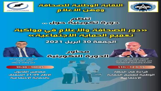 SNPMM تدشن برنامجها السنوي بدورة تكوينية حول “دور الصحافة والإعلام في مواكبة تعميم التغطية الصحية”