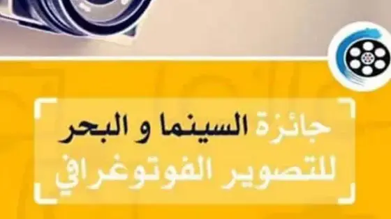 مسابقة في التصوير الفوتوغرافي في اطار المهرجان الدولي للسينما والبحر بسيدي افني