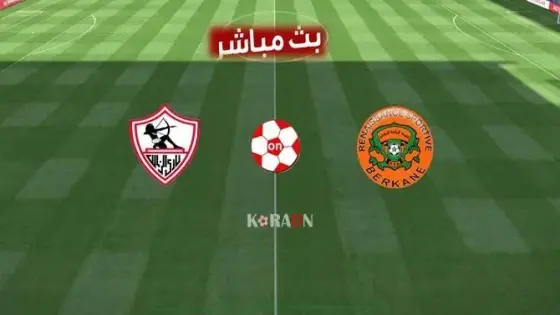 البث المباشر لمباراة نهضة بركان ضد الزمالك المصري