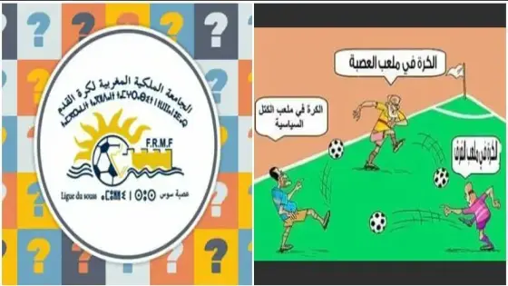 بطولات عصبة سوس متوقفة لأزيد من شهر و مكتب العصبة يرفض التعبير عن موقفه