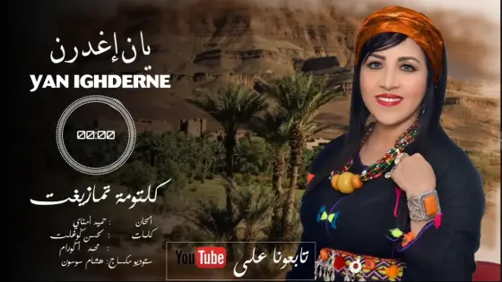 أغنية جديدة للفنانة “كلثومة تمازيغت” بعنوان “ يان إغدرن ” لتلمع في سماء الأغنية الأمازيغية + فيديو
