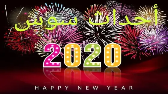 أحداث سوس تهنئكم بمناسبة حلول سنة 2020
