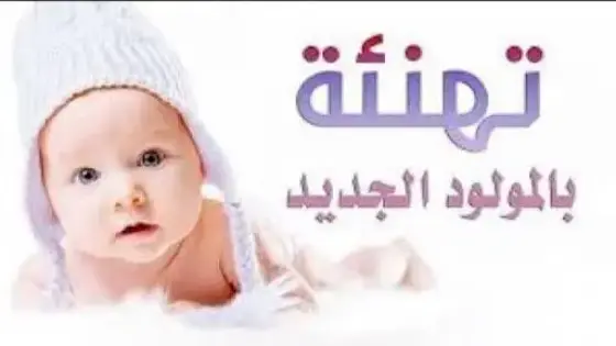 تهنئة للسيدة “مينة القادري” بمناسبة ازدياد المولود”محمد غالي “