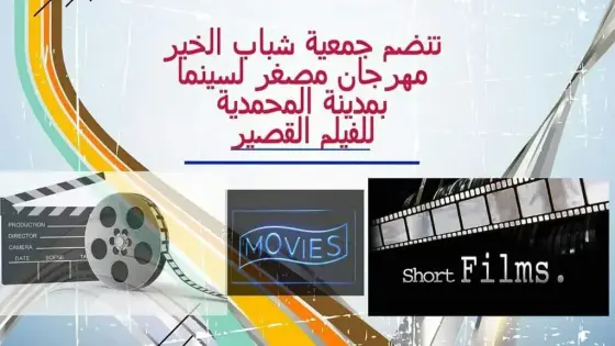 جمعية شباب الخير تنظم مهرجانا مصغرا لسينما بمدينة المحمدية
