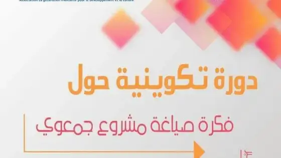 ” فكرة صياغة مشروع جمعوي “موضوع دورة تكوينية بالتمسية