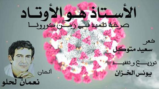 “الأستاذ هو الاوتاد”.. أغنية تحتفي برجال ونساء التعليم في زمن جائحة كورونا