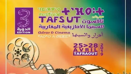 ” أناروز ” تعلن إنطلاق الدورة الثالثة لمهرجان ” تافسوت ” للسينما الأمازيغية بتافراوت