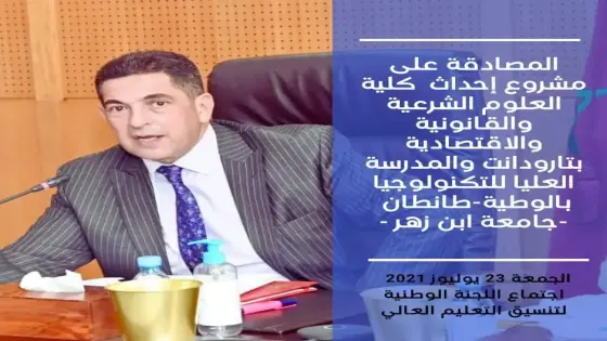 المصادقة على مشروع احداث كلية العلوم الشرعية والقانونية والاقتصادية بتارودانت والمدرسة العليا للتكنولوجيا بطانطان جامعة ابن زهر