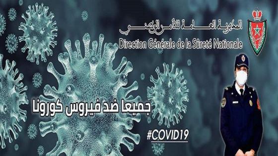 أكادير-بوابة التبليغ : ولاية الأمن يدا في يد مع المواطن لتطبيق حالة الطوارئ