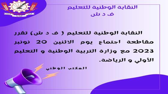 “هل يضيع التعليم على جناح التصعيد؟ ،النقابة (ف. د. ش) وقرار المقاطعة”