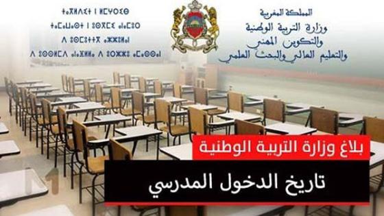 انطلاق الدراسة برسم السنة الدراسية 2020 – 2021 يوم 7 شتنبر المقبل