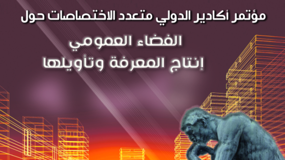 أزيد من 30 باحثا يقاربون موضوع &الفضاء العمومي& في مهرجان فنون الأداء بأكادير