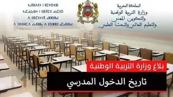 انطلاق الدراسة برسم السنة الدراسية 2020 – 2021 يوم 7 شتنبر المقبل