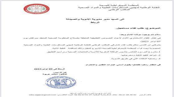 “النقابة الوطنية لمهنيي المستلزمات الطبية تطلب لقاءً مستعجلاً لتعزيز التعاون وتحسين النظام الصحي في المغرب”
