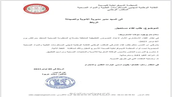 “النقابة الوطنية لمهنيي المستلزمات الطبية تطلب لقاءً مستعجلاً لتعزيز التعاون وتحسين النظام الصحي في المغرب”
