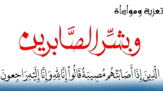 تعزية في وفاة والدة “عبد الخالق حكيمي ” ضابط أمن بالمصلحة الادارية للمنطقة الامنية بانزكان