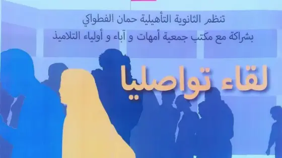 ثانوية حمان الفطواكي على موعد مع لقاء تواصلي