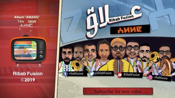 رباب فزيون تطلق فيديو كليب &علاق& بمواصفات وتقنيات سابقة في المغرب