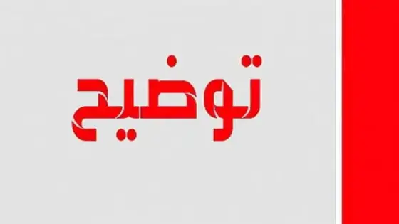 توضيح من مديرية التعليم ببيوكرى